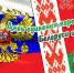 Поздравление - Красногорская Жизнь