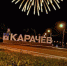 Брянский Карачев становится красивее - Газета Красногорская Жизнь