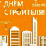 Уважаемые работники и ветераны строительной отрасли! - Газета Красногорская Жизнь