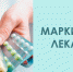 Маркировка лекарственных средств - Газета Красногорская Жизнь