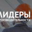 Брянская «Бежицкая сталь» получила интересный опыт от участия в программе «Лидеры производства» - Газета Красногорская Жизнь