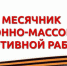 В рамках стартовавшего месячника для брянцев запланирована целая программа - Газета Красногорская Жизнь