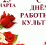 Уважаемые работники и ветераны учреждений культуры района! - Газета Красногорская Жизнь