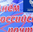 Уважаемые работники и ветераны почтовой связи района! - Газета Красногорская Жизнь
