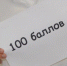 Максимальный балл по предметам ЕГЭ набрал 101 выпускник Брянщины - Газета Красногорская Жизнь
