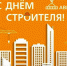 Уважаемые работники и ветераны строительной отрасли  Брянской области! - Газета Красногорская Жизнь