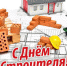 Уважаемые ветераны и работники строительного комплекса! - Газета Красногорская Жизнь