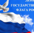 Российский триколор – национальный символ - Газета Красногорская Жизнь