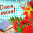Уважаемые учителя, преподаватели, педагоги дошкольного и дополнительного образования, ветераны педагогического труда!    - Газета Красногорская Жизнь