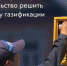 Участницей программы социальной газификации регионов стала Брянщина - Газета Красногорская Жизнь