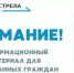 Внимание! Информационный материал для иностранных граждан - Газета Красногорская Жизнь