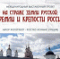 Международный выставочный проект «На страже земли русской: кремли и крепости России» в Брянске - Газета Красногорская Жизнь