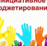 На Брянщине в 2022 году на инициативы жителей направят 150 миллионов рублей - Газета Красногорская Жизнь