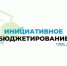 В Брянске в рамках программы инициативного бюджетирования обновлено 24 объекта - Газета Красногорская Жизнь