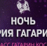 Брянцев приглашают к участию в Международном фестивале «Ночь Юрия Гагарина» - Газета Красногорская Жизнь