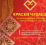 Открыт прием заявок на участие в обширной конкурсной программе Всероссийского фестиваля с международным участием «Краски Чувашии-2022» - Газета Красногорская Жизнь