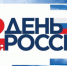 Стала известна праздничная програма в День России в Брянске - Газета Красногорская Жизнь