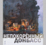 «Непокоренный Донбасс» – выставка в Брянске - Газета Красногорская Жизнь