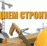 Уважаемые строители и ветераны отрасли! - Газета Красногорская Жизнь