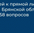 К прямой линии главы брянского региона А.В. Богомаза за 6 дней поступило 958 вопросов - Газета Красногорская Жизнь