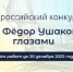 Брянцы могут принять участие во Всероссийском конкурсе Адмирал Фёдор Ушаков моими глазами - Газета Красногорская Жизнь