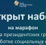 Фонд президентских грантов открыл набор на свою самую большую обучающую программу для НКО в 2024 году - Газета Красногорская Жизнь