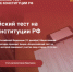 Брянцев приглашают принять участие в акции «Всероссийский тест на знание Конституции РФ» - Газета Красногорская Жизнь