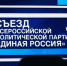На съезде ВПП «Единой России» единогласно поддержали кандидатуру Владимира Путина на выборах главы государства - Газета Красногорская Жизнь