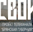 «Брянская губерния» запускает новый телепроект «Свои» - Газета Красногорская Жизнь