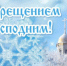 Жителям брянской Красногорщины о традициях и обычаях Крещения Господне - Газета Красногорская Жизнь