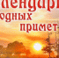 Жителям брянской Красногорщины о приметах - Газета Красногорская Жизнь