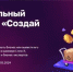 Брянцев приглашают к участию в федеральном конкурсе по молодежному предпринимательству «Создай НАШЕ» - Газета Красногорская Жизнь