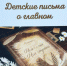 Вышла книга с письмами победителей Всероссийского почтового конкурса «Лучший урок письма» - Газета Красногорская Жизнь