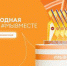 Брянцы могут принять участие в треках Международной премии #МЫВМЕСТЕ - Газета Красногорская Жизнь