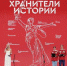 Неравнодушные к истории России школьники и студенты подвели итоги II слета Всероссийского проекта «Хранители истории» - Газета Красногорская Жизнь
