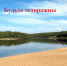 Жителям брянской Красногорщины о безопасности на водоёмах в летний период - Газета Красногорская Жизнь