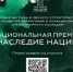 Стартовал прием заявок на участие в национальной премии «Наследие Нации» — 2024 - Газета Красногорская Жизнь