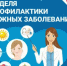 В Брянской области проходит Неделя профилактики кожных заболеваний - Газета Красногорская Жизнь
