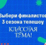Народное голосование за финалистов телешоу «Классная тема!» пройдет с 23 по 29 сентября - Газета Красногорская Жизнь