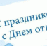 Жители брянской Красногорщины поздравляют своих отцов - Газета Красногорская Жизнь