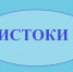 Проект брянской газеты «Красногорская жизнь» «Истоки» - Газета Красногорская Жизнь