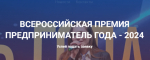 Брянских предпринимателей приглашают принять участие в конкурсе «Предприниматель года»