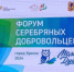 В Брянске проходит форум «серебряных» добровольцев   - Газета Красногорская Жизнь