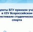 Студенты БГУ приняли участие в XIV Всероссийском Фестивале студенческого спорта - Газета Красногорская Жизнь