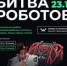 Брянская команда примет участие в Международном чемпионате по битве роботов - Газета Красногорская Жизнь