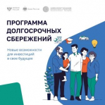 Брянцам рассказали, как приумножить свои средства с программой долгосрочных сбережений