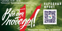 На «Брянской Губернии» 7 декабря будет проходить телемарафон в поддержку бойцов спецоперации - Газета Красногорская Жизнь