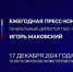 Продолжается прием вопросов к пресс-конференции Игоря Маковского - Газета Красногорская Жизнь