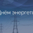 Красногорские энергетики Брянщины добросовестно относятся к своим обязанностям - Газета Красногорская Жизнь