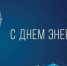Уважаемые работники и ветераны энергетической отрасли Красногорского района Брянщины! - Газета Красногорская Жизнь
